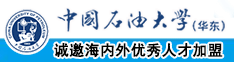 操bxx原网址中国石油大学（华东）教师和博士后招聘启事