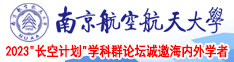 掰开逼让同学舔南京航空航天大学2023“长空计划”学科群论坛诚邀海内外学者