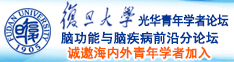 白虎骚逼被鸡巴操诚邀海内外青年学者加入|复旦大学光华青年学者论坛—脑功能与脑疾病前沿分论坛